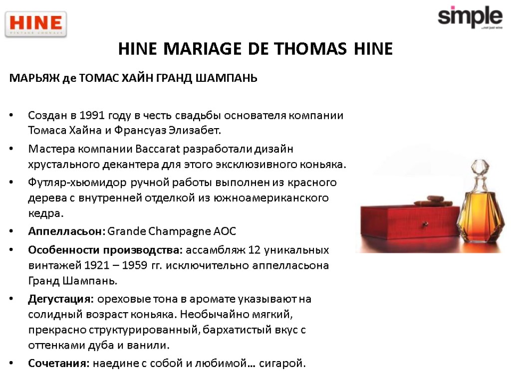 HINE MARIAGE DE THOMAS HINE МАРЬЯЖ де ТОМАС ХАЙН ГРАНД ШАМПАНЬ Создан в 1991